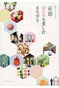 京都 ひとりを楽しむ町歩き (地球の歩き方BOOKS)の詳細を見る