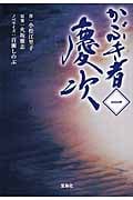 かぶき者 慶次 1 (宝島社文庫)