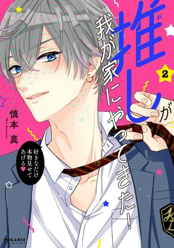 推しが我が家にやってきた! (2) (ポラリスC)