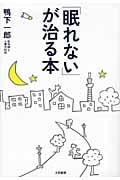 「眠れない」が治る本