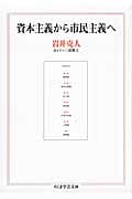 資本主義から市民主義へ (ちくま学芸文庫)