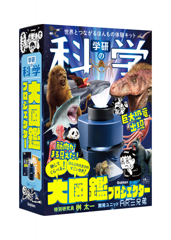学研の科学 大図鑑プロジェクター 世界とつながるほんもの体験キット