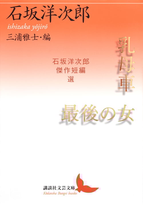 乳母車/最後の女 石坂洋次郎傑作短編選 (講談社文芸文庫)