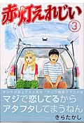 赤灯えれじい (3) (ヤングマガジンKC)