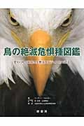 鳥の絶滅危惧種図鑑 変わりゆく地球の生態系をビジュアルで知る