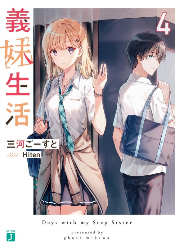 義妹生活4 (4) (MF文庫J)