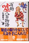 百助嘘八百物語 (講談社文庫)