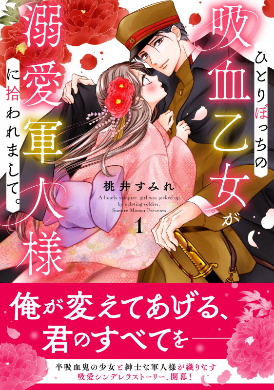 ひとりぼっちの吸血乙女が溺愛軍人様に拾われまして。 (1) (クリエC)