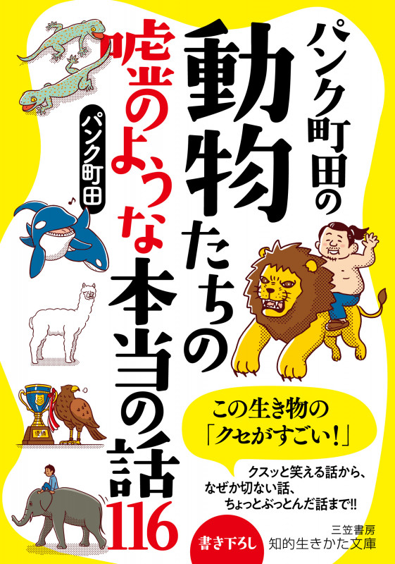 パンク町田の動物たちの嘘のような本当の話116 (知的生きかた文庫)