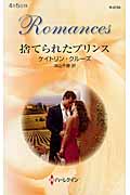 捨てられたプリンス (ハーレクイン・ロマンス)