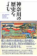 神奈川の歴史をよむ