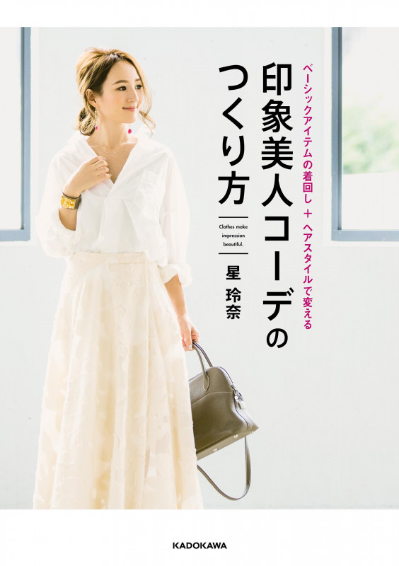 印象美人コーデのつくり方 ベーシックアイテムの着回し+ヘアスタイルで変えるの詳細を見る