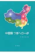 中国語つぎへの一歩