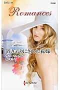 置き去りにされた花嫁 (ハーレクイン・ロマンス)