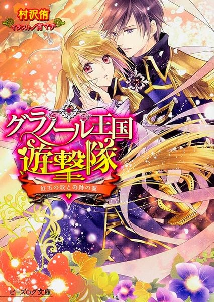 グラノール王国遊撃隊 紅玉の涙と奇跡の翼 (ビーズログ文庫)