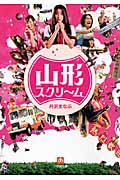 山形スクリーム (小学館文庫)