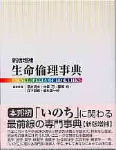 生命倫理事典