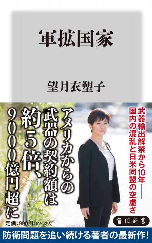 軍拡国家 (角川新書)