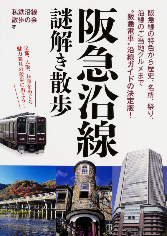 阪急沿線謎解き散歩 (中経の文庫)