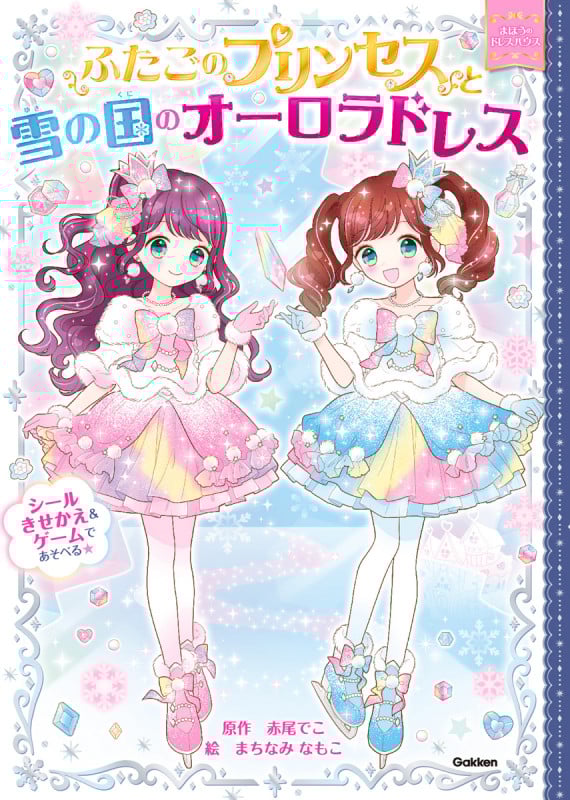 ふたごのプリンセスと雪の国のオーロラドレス (まほうのドレスハウス)