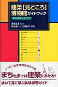 建築〔見どころ〕博物館ガイドブック 課外授業へようこそ