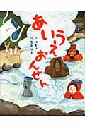 あいうえおんせん