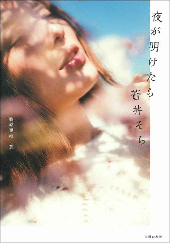 夜が明けたら蒼井そら