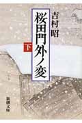 桜田門外ノ変 (下) (新潮文庫)