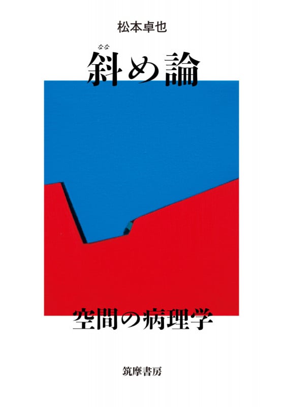 斜め論 空間の病理学 (単行本)