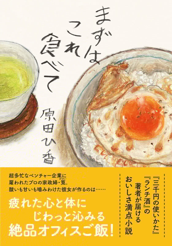 まずはこれ食べて (双葉文庫)