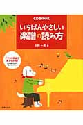 いちばんやさしい楽譜の読み方(CD Book)