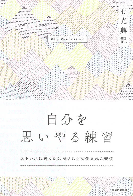 自分を思いやる練習 (ストレスに強くなり、やさしさに包まれる習慣)