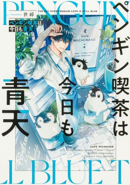 ペンギン喫茶は今日も青天の詳細を見る