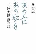 あの人にあの歌を 三陸大津波物語