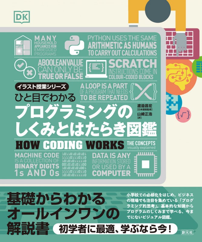 ひと目でわかるプログラミングのしくみとはたらき図鑑 (イラスト授業シリーズ)