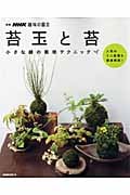 苔玉と苔 小さな緑の栽培テクニック (別冊NHK趣味の園芸)の詳細を見る