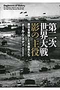 第二次世界大戦 影の主役 勝利を実現した革新者たち