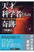 天才科学者たちの奇跡 それは、小さな「気づき」から始まった (PHP文庫)