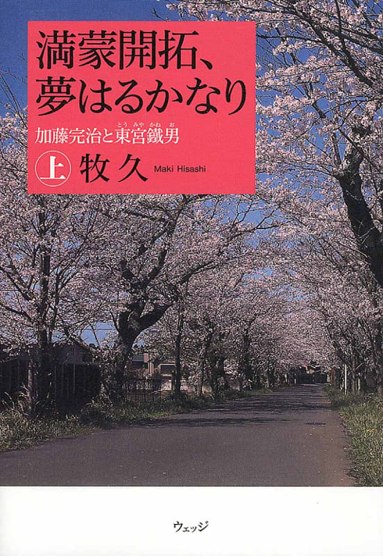 満蒙開拓、夢はるかなり  加藤完治と東宮鐵男 (上)
