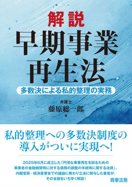 解説 早期事業再生法――多数決による私的整理の実務