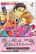 片手に拳銃 心に花束を (Chara C)