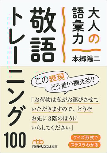 大人の語彙力 敬語トレーニング100 (日経ビジネス人文庫)