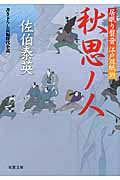 秋思ノ人 居眠り磐音江戸双紙39 (双葉文庫さ-19-46)
