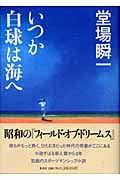 いつか白球は海への詳細を見る