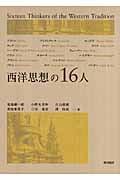 西洋思想の16人