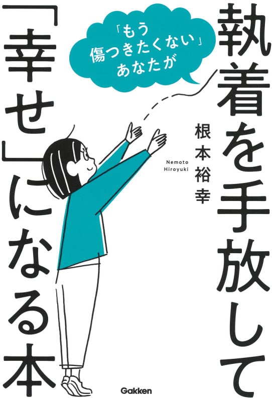 「もう傷つきたくない」あなたが執着を手放して「幸せ」になる本