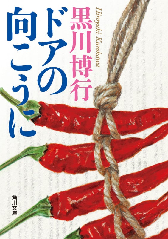 ドアの向こうに (角川文庫)