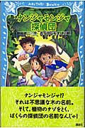 ナンジャモンジャ探偵団 (講談社青い鳥文庫)