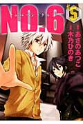 NO.6〔ナンバーシックス〕(5) (KCx)
