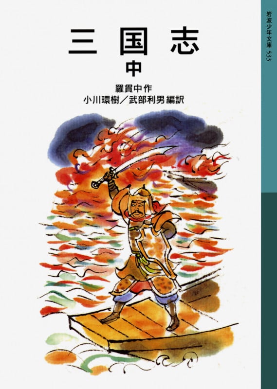三国志 中 (岩波少年文庫 533)